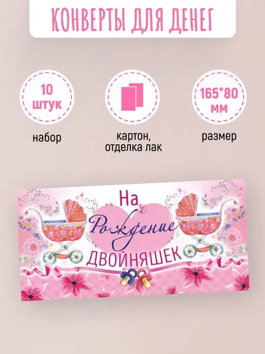 ЛиС Групп Подарочные конверты для денег На рождение двойняшек 10 шт, 10 шт, фото 2