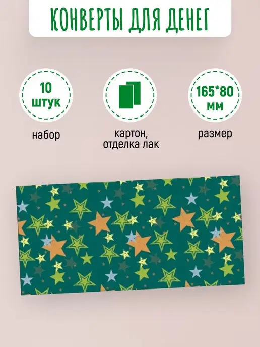 ЛиС Групп Подарочные конверты для денег без надписи Звезды 10 шт, 10 шт, фото 2