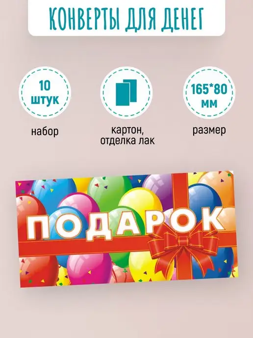 ЛиС Групп Подарочные конверты для денег Подарок 10 шт, 10 шт, фото 2