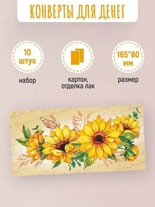 ЛиС Групп Подарочные конверты для денег с цветами 10 шт, 10 шт, фото 2