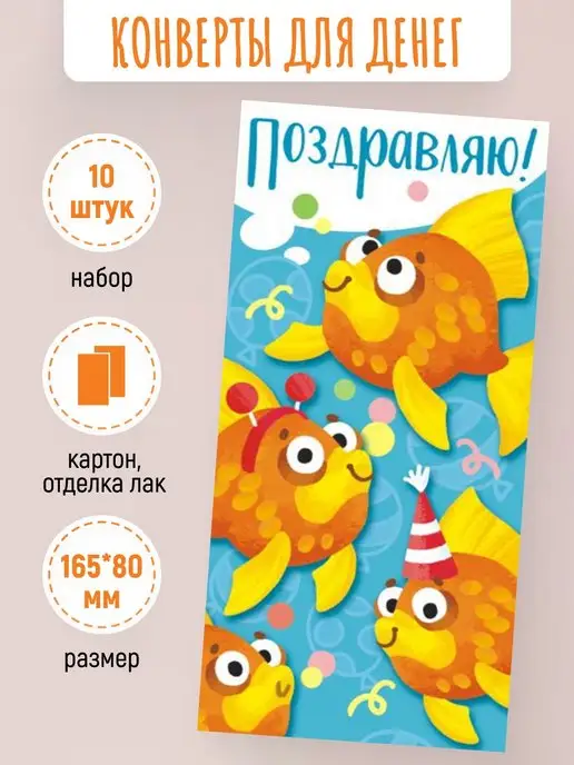 ЛиС Групп Подарочные конверты для денег Поздравляю! 10 шт, 10 шт, фото 2