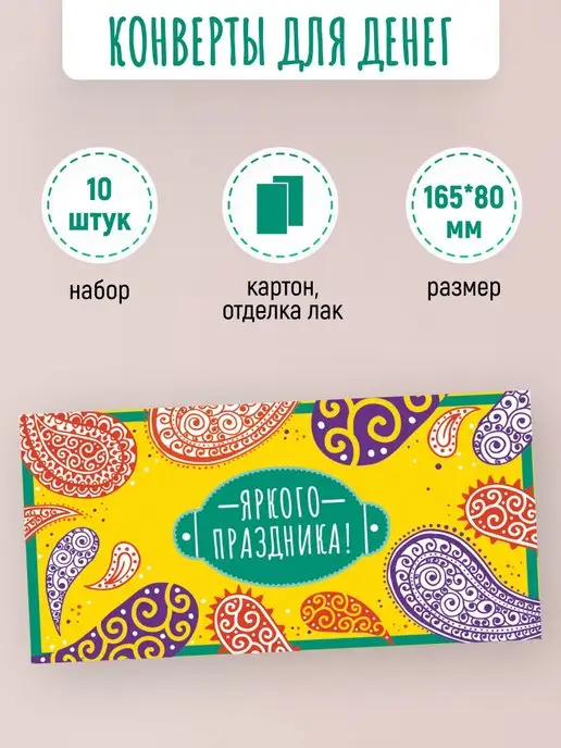 ЛиС Групп Подарочные конверты для денег Яркого праздника! 10 шт, 10 шт, фото 2
