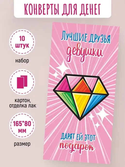 ЛиС Групп Подарочные конверты для денег От лучших друзей! 10 шт, 10 шт, фото 2