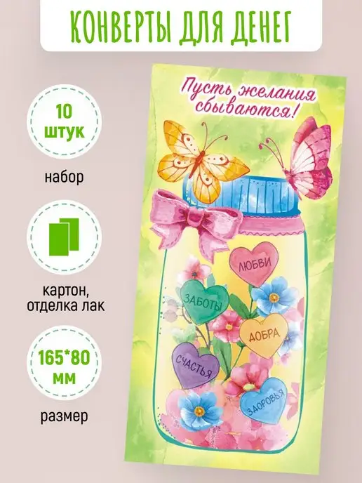ЛиС Групп Подарочные конверты для денег Пусть желания сбываются! 10 шт, 10 шт, фото 2