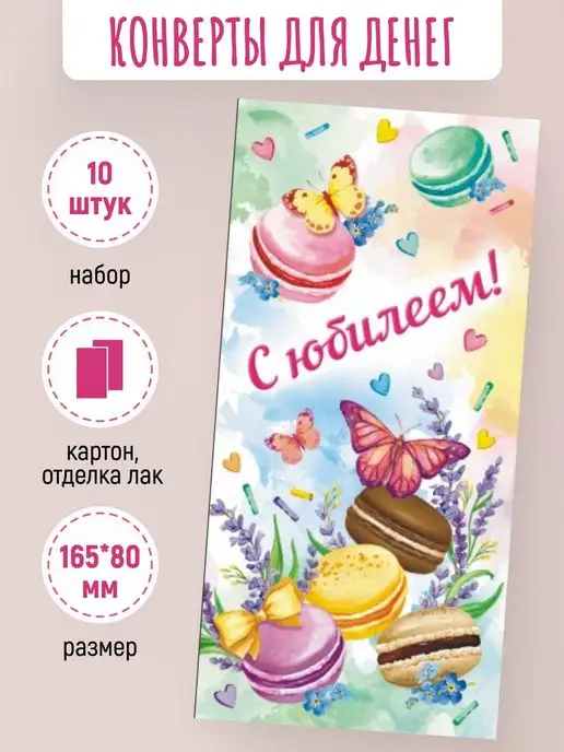 ЛиС Групп Подарочные конверты для денег С юбилеем! 10 шт, 10 шт, фото 2