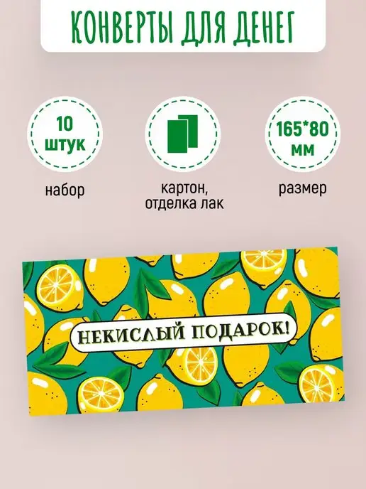 ЛиС Групп Подарочные конверты для денег Некислый подарок 10 шт, 10 шт, фото 2