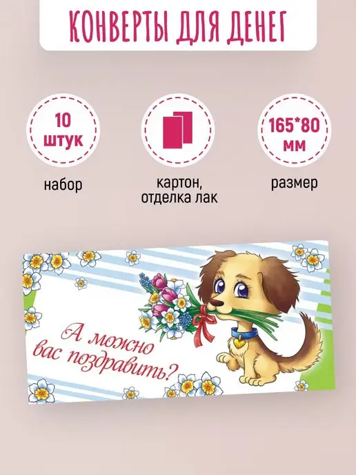 ЛиС Групп Подарочные конверты для денег Можно вас поздравить? 10 шт, 10 шт, фото 2