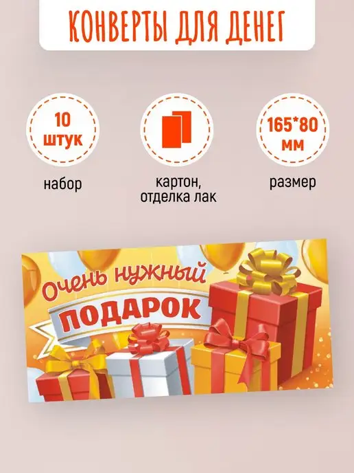 ЛиС Групп Подарочные конверты для денег Очень нужный подарок 10 шт, 10 шт, фото 2