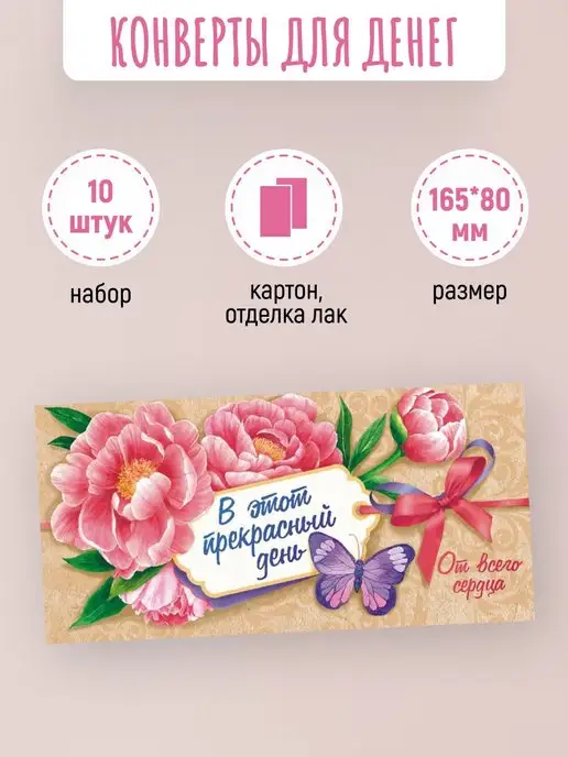 ЛиС Групп Подарочные конверты для денег В этот прекрасный день 10 шт, 10 шт, фото 2