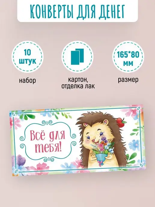ЛиС Групп Подарочные конверты для денег Все для тебя 10 шт, 10 шт, фото 2
