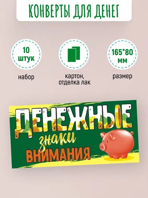 ЛиС Групп Подарочные конверты для денег Денежные знаки внимания 10 шт, 10 шт, фото 2