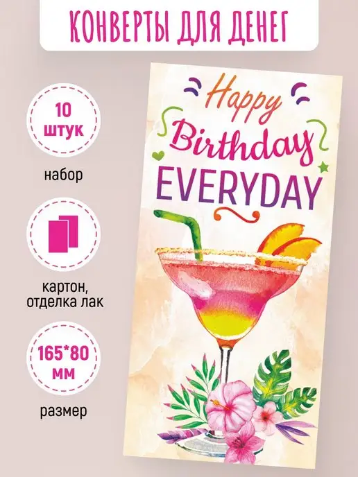 ЛиС Групп Подарочные конверты для денег Happy birthday everyday 10 шт, 10 шт, фото 2