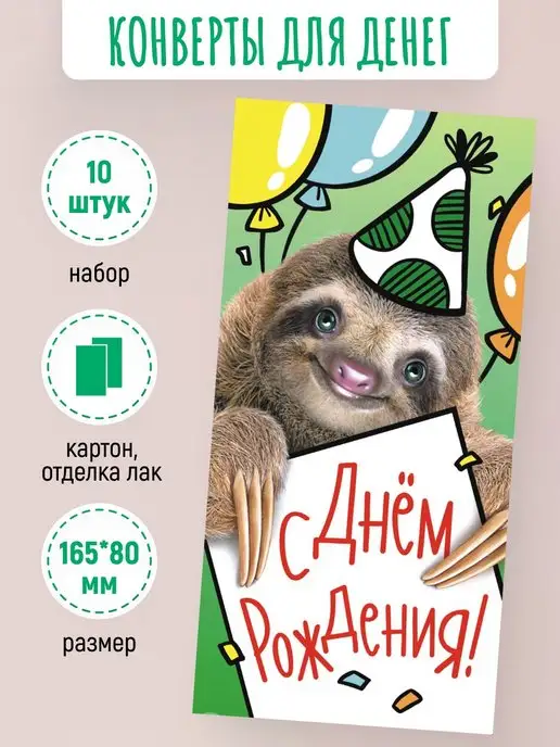 ЛиС Групп Подарочные конверты для денег С днем рождения! 10 шт, 10 шт, фото 2