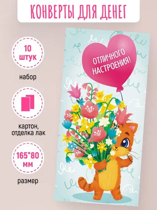 ЛиС Групп Подарочные конверты для денег Отличного настроения! 10 шт, 10 шт, фото 2