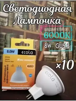 Лампочки светодиодные GU5.3 LED 8W MR16 6000К 10 шт ECOLA 166829592 купить за 470 ₽ в интернет-магазине Wildberries