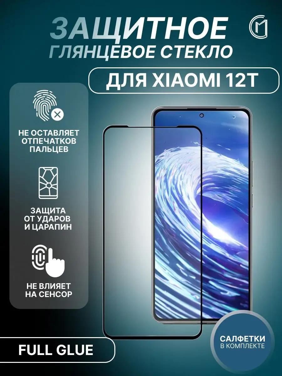 Защитное стекло для XIAOMI 12T / ксиоми 12 т City-Mobile 166829612 купить  за 89 ₽ в интернет-магазине Wildberries