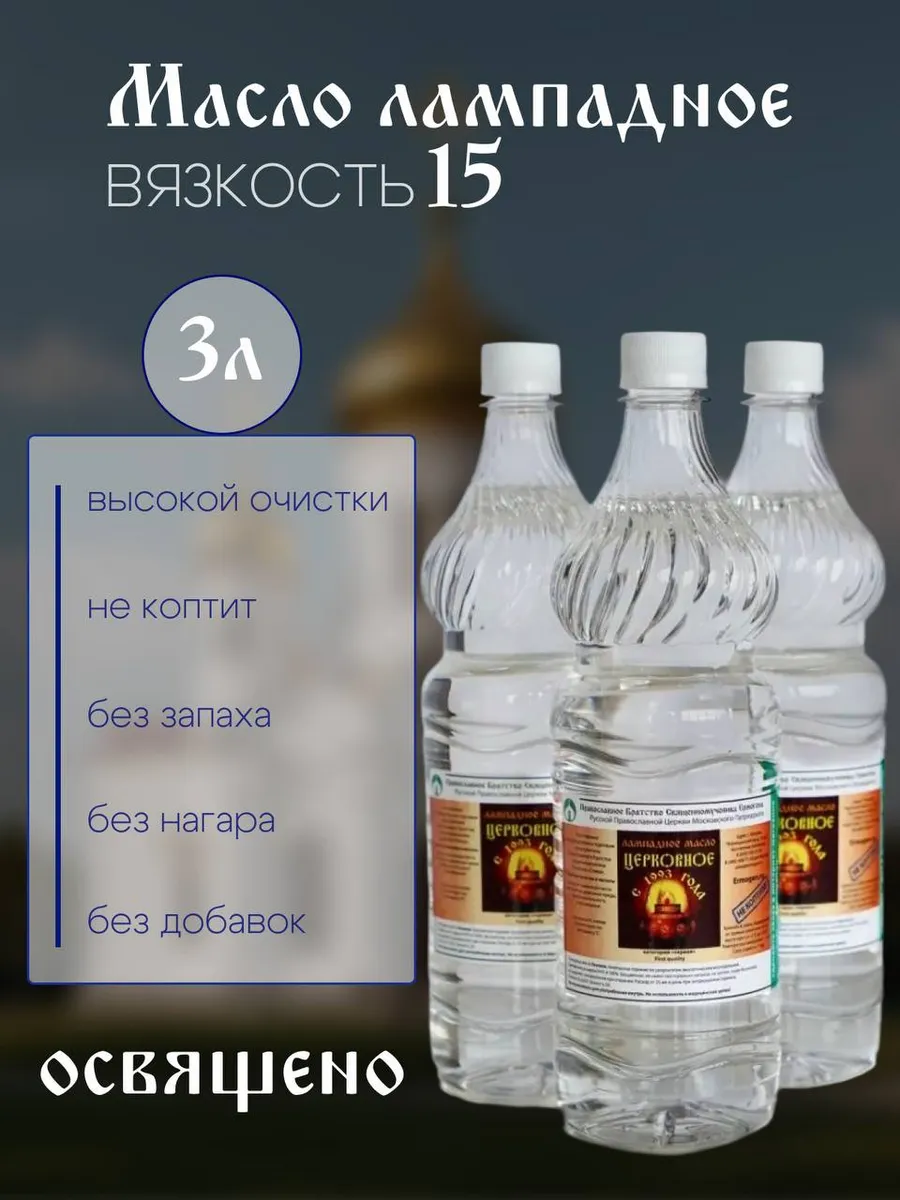 Лампадное масло церковное 3 л (вязкость 15)