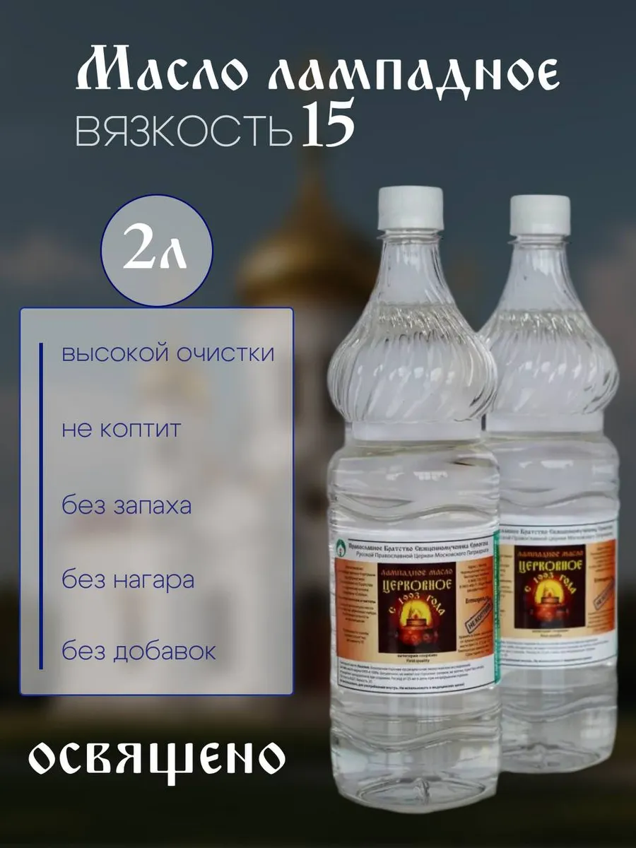 Масло лампадное церковное 2 л (вязкость 15)