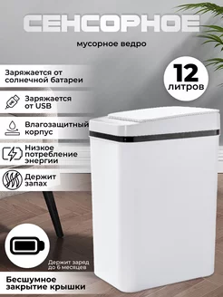 Мусорное ведро для кухни и туалета сенсорное 12 л TimDreamHouse 166830009 купить за 1 944 ₽ в интернет-магазине Wildberries