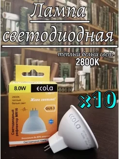 Светодиодные лампочки GU5.3 LED 8W MR16 2800К 10 шт ECOLA 166830030 купить за 514 ₽ в интернет-магазине Wildberries