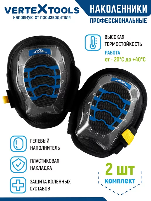 Vertextools Наколенники с гелевым наполнителем, вариант