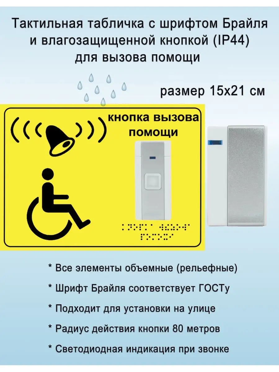 Табличка шрифт Брайля "Вызов помощи" и звонок