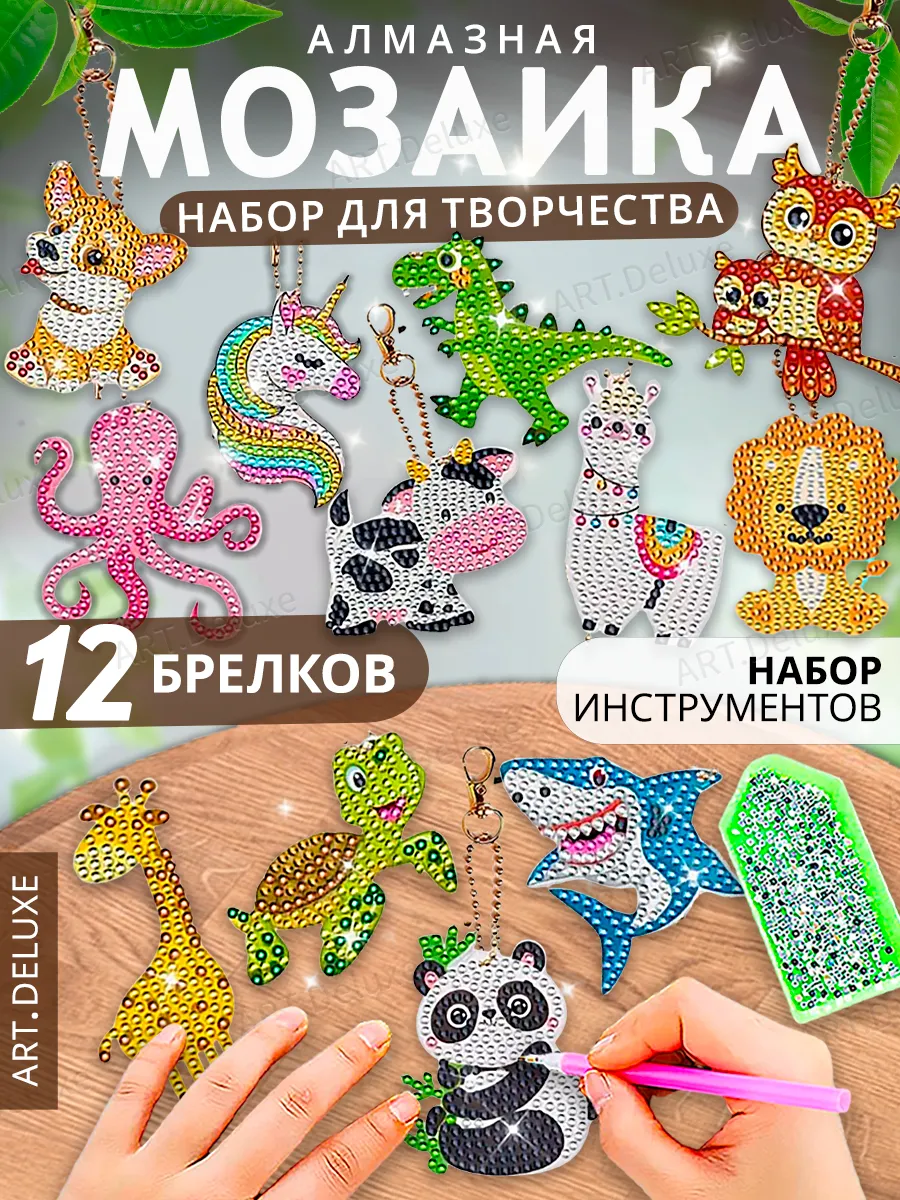Алмазная мозаика для детей на брелоках