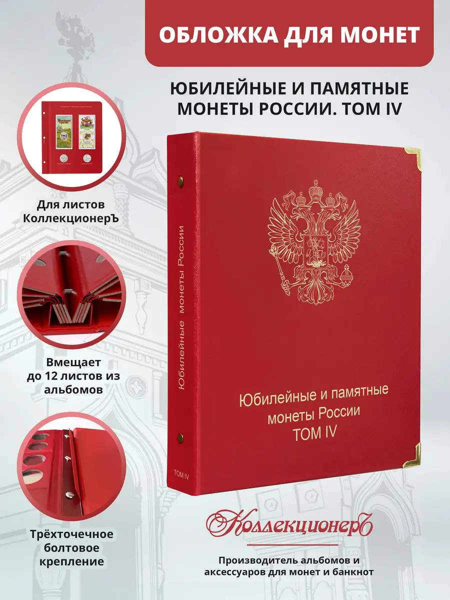 Обложка для листов "Юбилейные монеты России том 4"