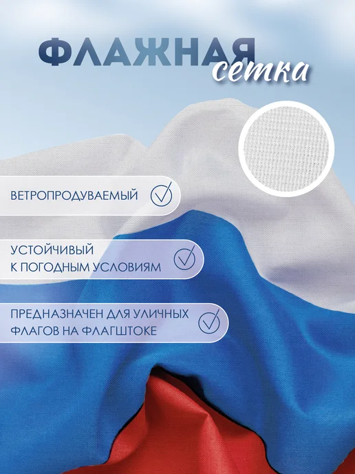 Заверните! Флаг России РФ из флажной сетки большой 100х150, 100x150, фото 2