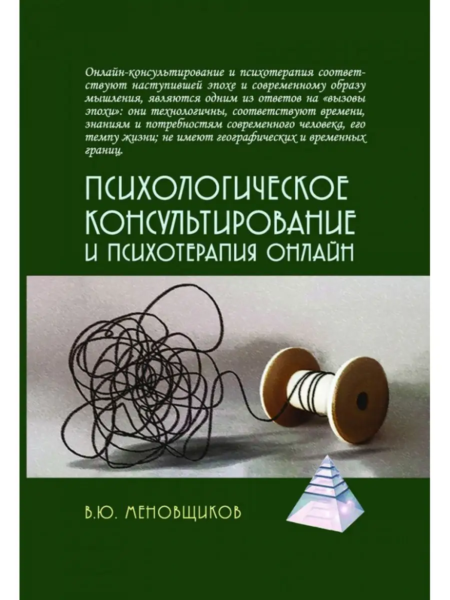 Психологическое консультирование и псхотерапия онлайн. Академический проект  166832606 купить за 1 175 ₽ в интернет-магазине Wildberries