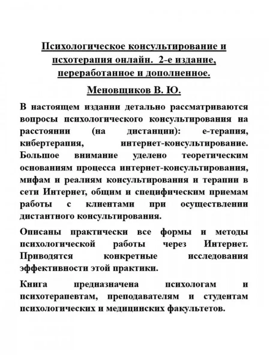 Психологическое консультирование и псхотерапия онлайн. Академический проект  166832606 купить за 1 175 ₽ в интернет-магазине Wildberries