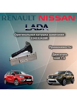 Катушка зажигания Рено Дастер Каптюр мотор H4M 224332428R RENAULT 166832705 купить за 1 228 ₽ в интернет-магазине Wildberries