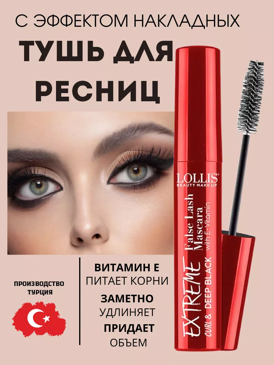 Тушь для ресниц Extreme Curl Deep Black False Lash Mascara LOLLIS 166832779  купить за 359 ₽ в интернет-магазине Wildberries