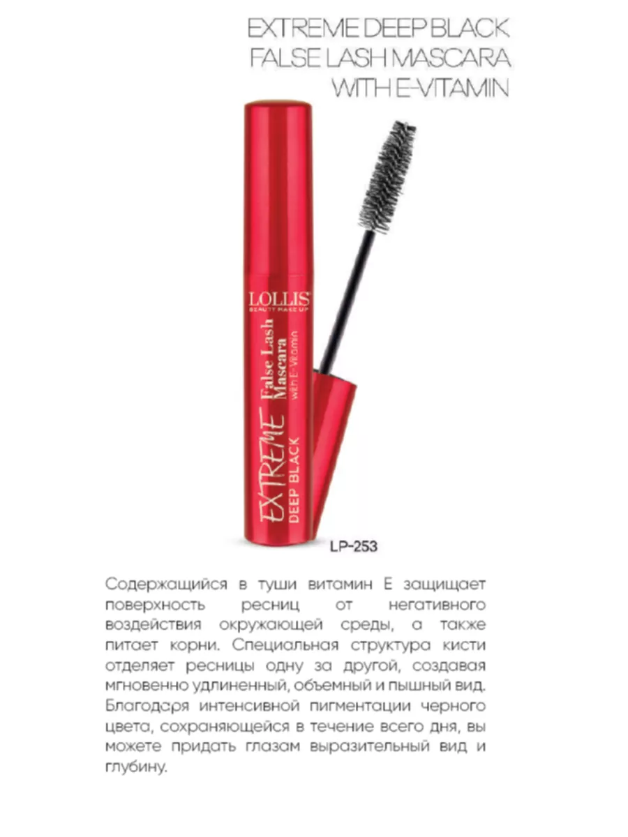 Тушь для ресниц Extreme Curl Deep Black False Lash Mascara LOLLIS 166832779  купить за 359 ₽ в интернет-магазине Wildberries