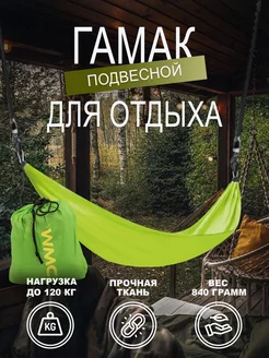 Гамак подвесной 280х90 см WMC Tools 166832806 купить за 785 ₽ в интернет-магазине Wildberries