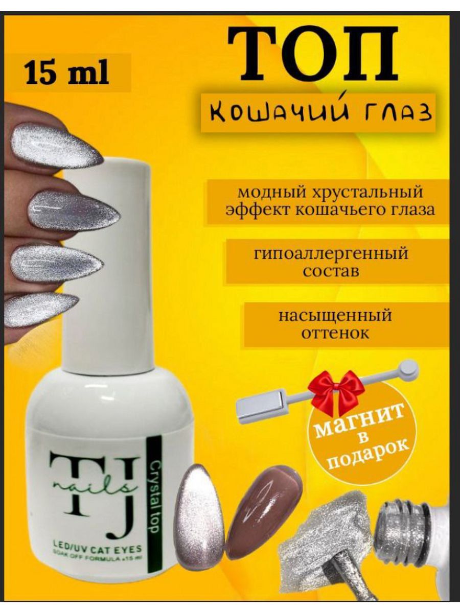 Хрустальный кошачий глаз + магнит в подарок серебро гель-лак TJ NAIL  166833302 купить за 303 ₽ в интернет-магазине Wildberries