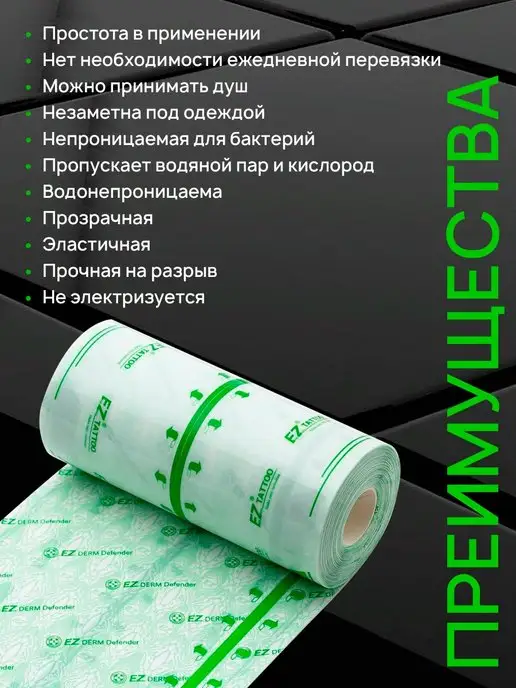 EZ Tattoo Заживляющая плёнка для тату PREMIUM качества Derm Defender, вариант, фото 2