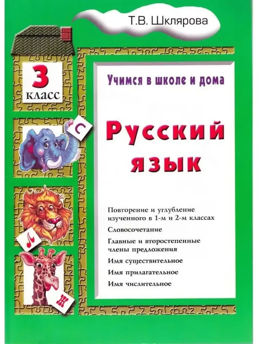 Шклярова Русский Учебник Учимся в школе и дома 3 класс