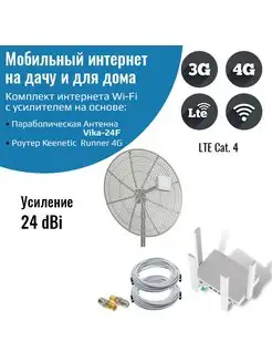 Интернет для дачи Keenetic Runner 4G с антенной Vika-24F NETGIM 166833580 купить за 16 458 ₽ в интернет-магазине Wildberries