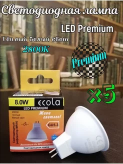 Лампочки светодиодные GU5.3 LED Premium 8W MR16 2800К 5 шт ECOLA 166834373 купить за 445 ₽ в интернет-магазине Wildberries