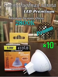 Лампочки светодиодные GU5.3 LED Premium 8W MR16 2800К 10 шт ECOLA 166834375 купить за 602 ₽ в интернет-магазине Wildberries