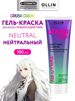 Пигмент прямого действия CRUSH COLOR нейтральный, 100 мл Ollin Professional 166834584 купить за 568 ₽ в интернет-магазине Wildberries