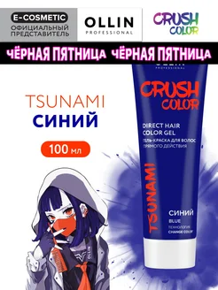 Пигмент прямого действия CRUSH COLOR синий, 100 мл Ollin Professional 166834585 купить за 568 ₽ в интернет-магазине Wildberries