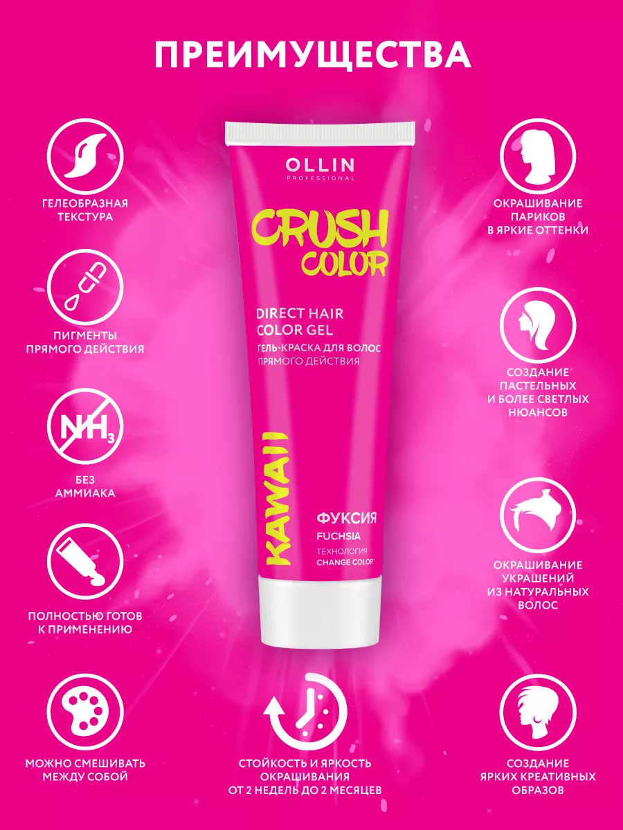 Пигмент прямого действия CRUSH COLOR фуксия, 100 мл Ollin Professional  166834598 купить за 683 ₽ в интернет-магазине Wildberries