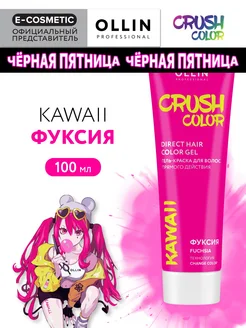 Пигмент прямого действия CRUSH COLOR фуксия, 100 мл Ollin Professional 166834598 купить за 568 ₽ в интернет-магазине Wildberries