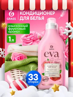 Кондиционер для белья EVA Sensitive 1л концентрат GRASS 166834709 купить за 256 ₽ в интернет-магазине Wildberries