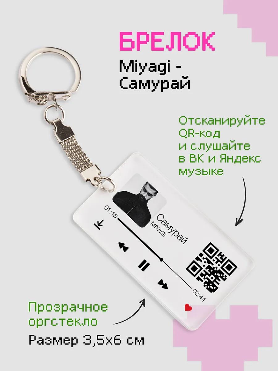 Брелок на ключи с треком Мияги, Miyagi zeKeks 166834776 купить за 207 ₽ в  интернет-магазине Wildberries