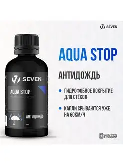 Гидрофобное покрытие для стёкол (антидождь) AQUA STOP, 50 мл SEVEN 166835232 купить за 1 844 ₽ в интернет-магазине Wildberries