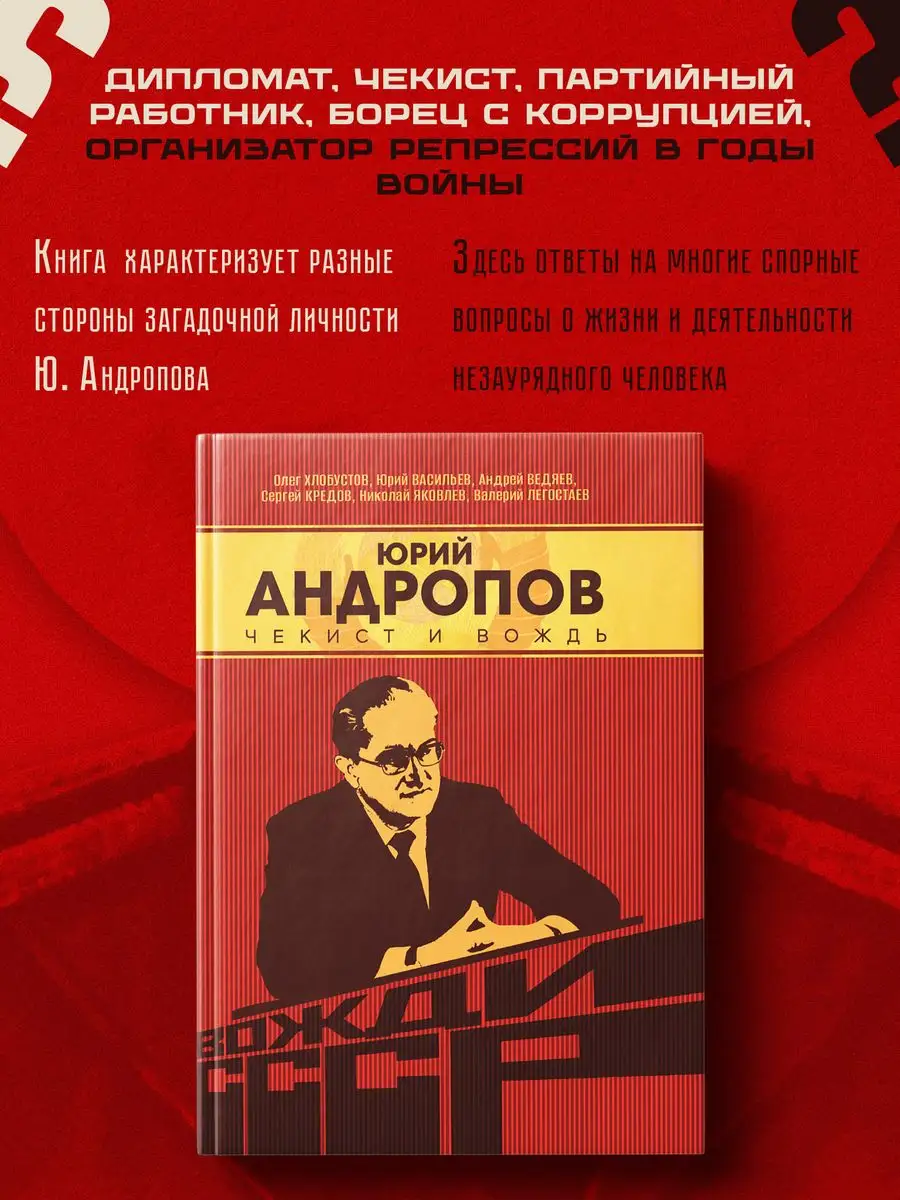 Юрий Андропов. Чекист и вождь. Издательство Наше Завтра 166836623 купить за  677 ₽ в интернет-магазине Wildberries