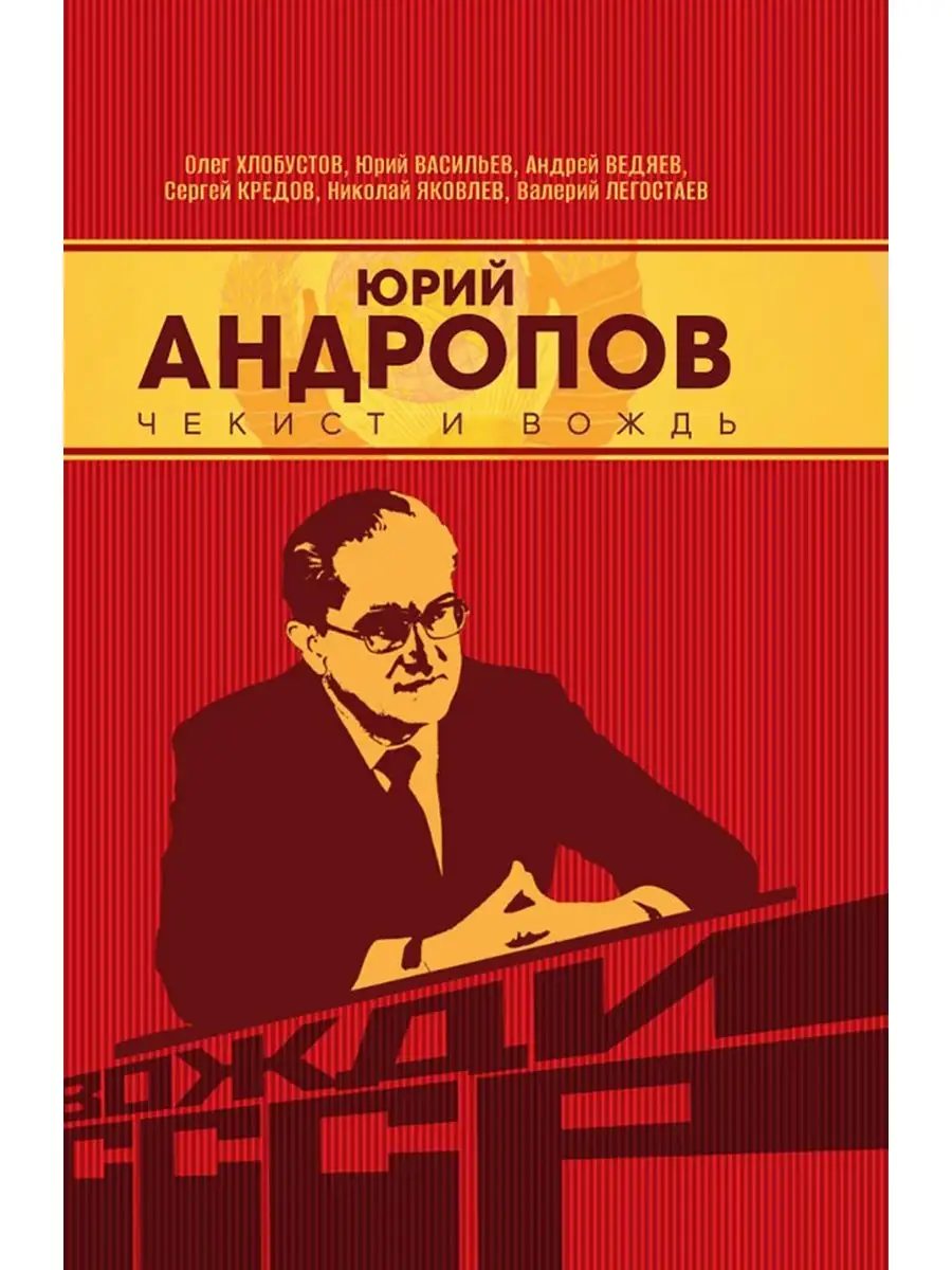 Юрий Андропов. Чекист и вождь. Издательство Наше Завтра 166836623 купить за  677 ₽ в интернет-магазине Wildberries